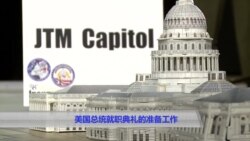 美国总统就职典礼紧锣密鼓筹备中 美国总统就职典礼紧锣密鼓筹备中