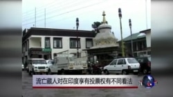 流亡藏人对在印度享有投票权有不同看法 流亡藏人对在印度享有投票权有不同看法