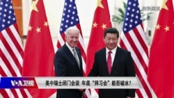 焦点对话:美中瑞士闭门会谈 年底“拜习会”能否破冰? 焦点对话:美中瑞士闭门会谈 年底“拜习会”能否破冰?