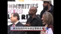新当选纽约市长保证警察改革 新当选纽约市长保证警察改革
