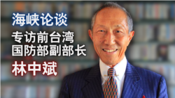 海峡论谈:专访前台湾国防部副部长林中斌谈印太局势与美中台关系 海峡论谈:专访前台湾国防部副部长林中斌谈印太局势与美中台关系