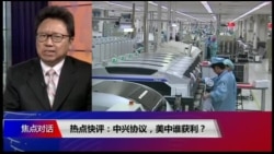 热点快评:中兴协议,美中谁获利? 热点快评:中兴协议,美中谁获利?