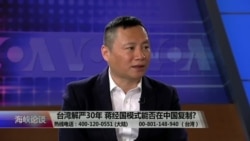 海峡论谈:台湾解严30年 蒋经国模式能否在中国复制? 海峡论谈:台湾解严30年 蒋经国模式能否在中国复制?
