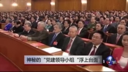 时事大家谈: 热点快评:神秘的“党建领导小组”曝光,中共“小组”知多少? 时事大家谈: 热点快评:神秘的“党建领导小组”曝光,中共“小组”知多少?