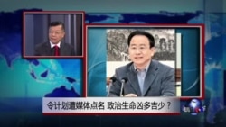 媒体观察:令计划遭媒体点名,政治生命凶多吉少? 媒体观察:令计划遭媒体点名,政治生命凶多吉少?