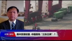 时事大家谈 完整版（2019年5月14日）