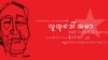 မြန်မာ စာပေနယ်မှာ လူအများ လေးစားကြည်ညိုတဲ့ သတင်းစာဆရာ၊ စာရေးဆရာမကြီး လူထုဒေါ်အမာ ရဲ့ နှစ်တရာပြည့် အခမ်းအနား။