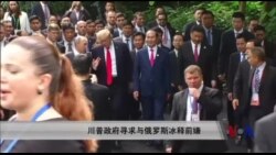 川普政府寻求与俄罗斯冰释前嫌 川普政府寻求与俄罗斯冰释前嫌