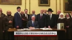 美热议话题:印第安纳宗教自由法争议 美热议话题:印第安纳宗教自由法争议