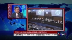 时事大家谈:国际法庭调停南中国海,中国摆出强国姿态 时事大家谈:国际法庭调停南中国海,中国摆出强国姿态