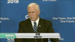 VOA连线(莫雨):彭斯:中国无视国际规范,美国不再视而不见 VOA连线(莫雨):彭斯:中国无视国际规范,美国不再视而不见