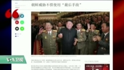 媒体观察:朝鲜新威胁,不惜用“最后手段”压美 媒体观察:朝鲜新威胁,不惜用“最后手段”压美