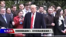 焦点对话:特朗普摆脱通俄门,对华贸易战更显强势? 焦点对话:特朗普摆脱通俄门,对华贸易战更显强势?