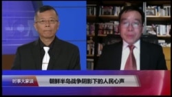 时事大家谈:朝鲜半岛战争阴影下的人民心声 时事大家谈:朝鲜半岛战争阴影下的人民心声