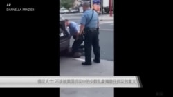 倡议人士:不该被美国抗议中的少数乱象掩盖住抗议的意义 倡议人士:不该被美国抗议中的少数乱象掩盖住抗议的意义