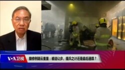 时事大家谈:撤修例疑云重重:被迫让步、缓兵之计还是最后通牒? 时事大家谈:撤修例疑云重重:被迫让步、缓兵之计还是最后通牒?