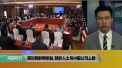 VOA连线(黄耀毅):美对朝鲜新制裁,朝鲜人士与中国公司上榜 VOA连线(黄耀毅):美对朝鲜新制裁,朝鲜人士与中国公司上榜