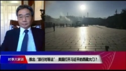 时事大家谈:推出“旅行对等法”,美国打开习近平的西藏大门? 时事大家谈:推出“旅行对等法”,美国打开习近平的西藏大门?