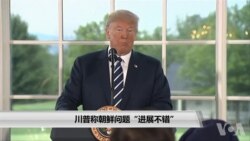 川普预测第三季度GDP增幅高于5% 称朝鲜遵守联合声明 川普预测第三季度GDP增幅高于5% 称朝鲜遵守联合声明