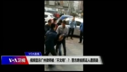 VOA连线(叶兵):视频显示广州律师被“不文明”? 警方跨省抓证人遭质疑 VOA连线(叶兵):视频显示广州律师被“不文明”? 警方跨省抓证人遭质疑