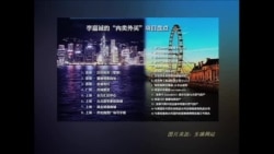 时事大家谈:李嘉诚“东退西进”预见中国危机? 时事大家谈:李嘉诚“东退西进”预见中国危机?