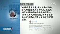 白宫要义: 拜登将待适当时机才与习近平通话,会民主党参议员讨论新冠纾困 白宫要义: 拜登将待适当时机才与习近平通话,会民主党参议员讨论新冠纾困
