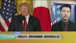 VOA连线:川普亚太行:聚焦贸易跟朝鲜,将跟菲律宾谈人权 VOA连线:川普亚太行:聚焦贸易跟朝鲜,将跟菲律宾谈人权